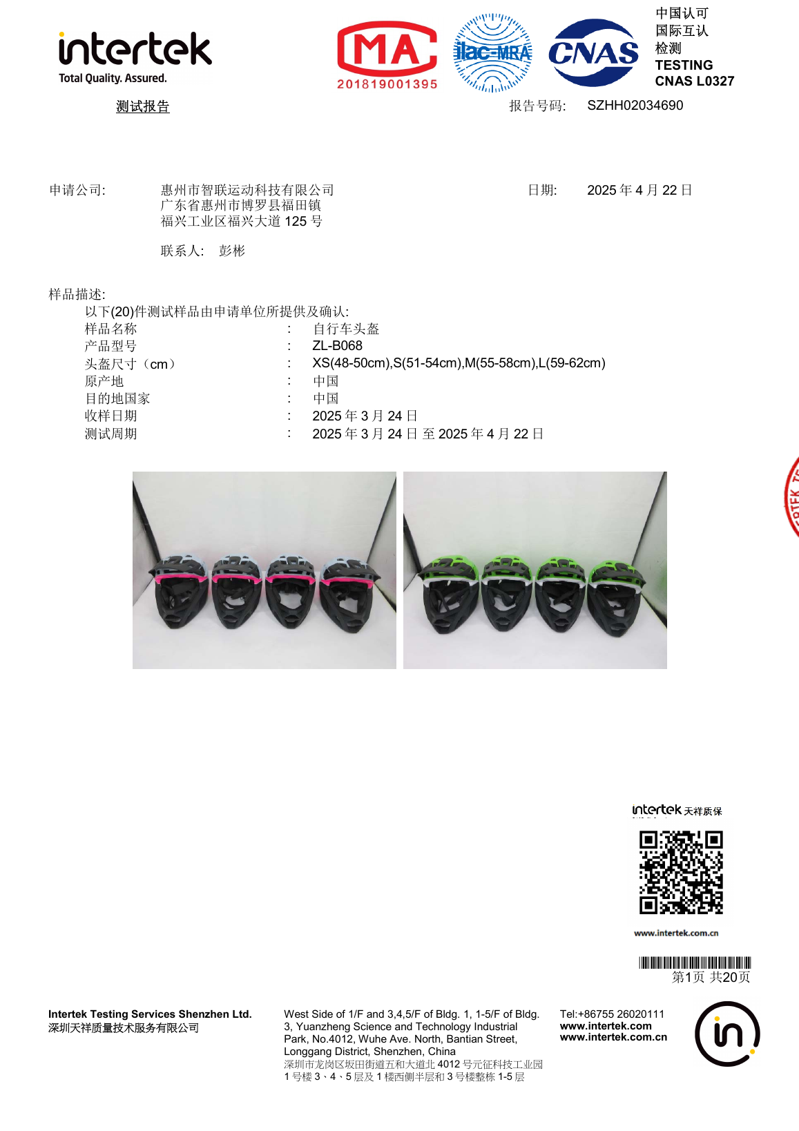 中国 GB 自行车头盔测试报告首页