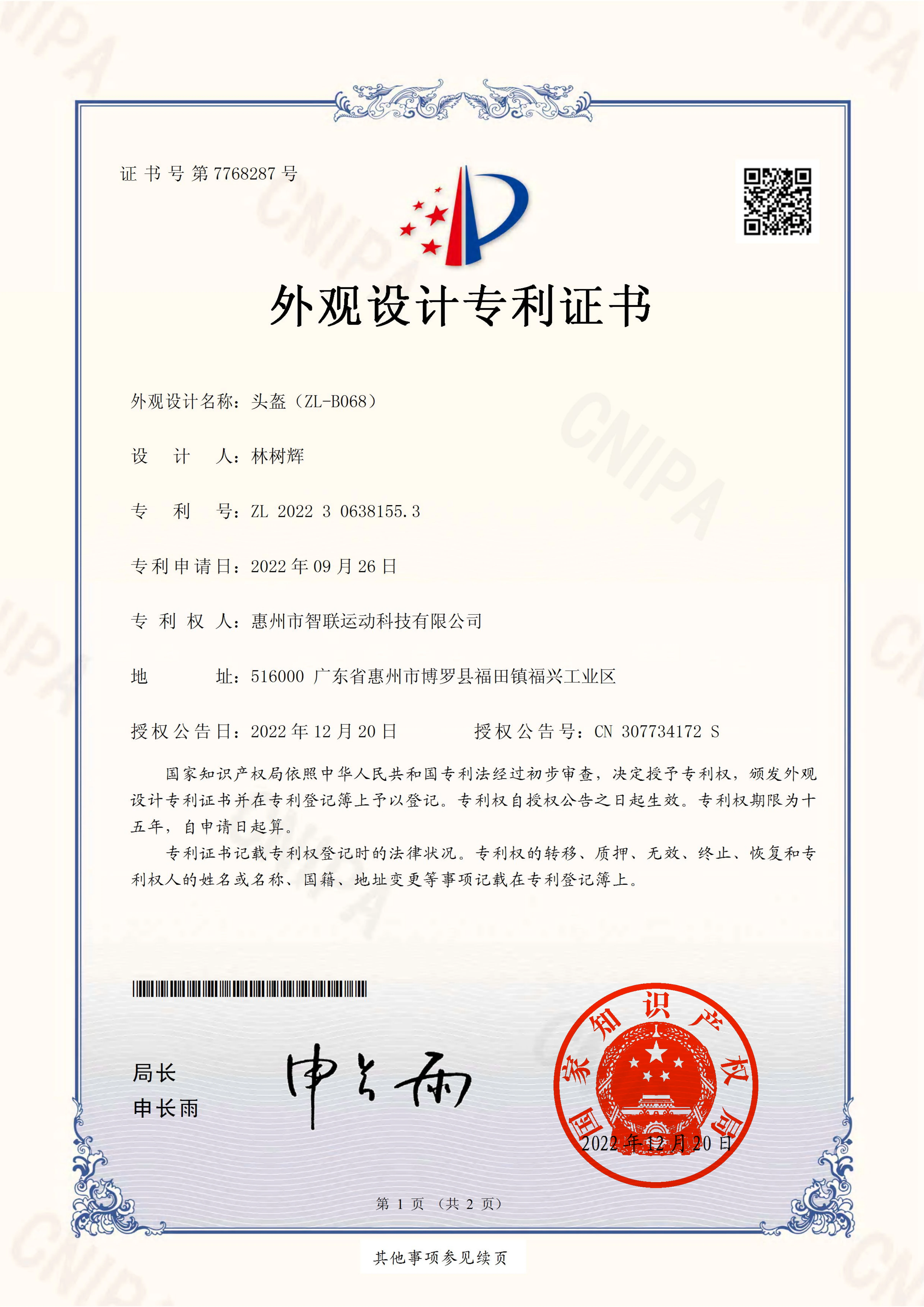 中国外观设计专利证书盖章页